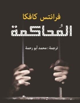 المحاكمة فرانتس كافكا 